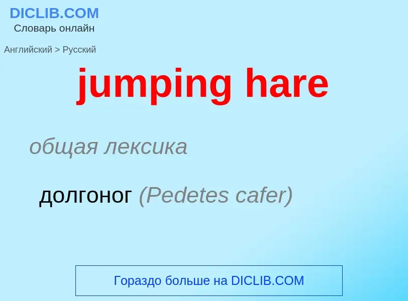 Μετάφραση του &#39jumping hare&#39 σε Ρωσικά