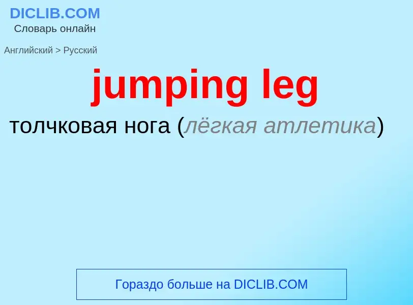 Μετάφραση του &#39jumping leg&#39 σε Ρωσικά