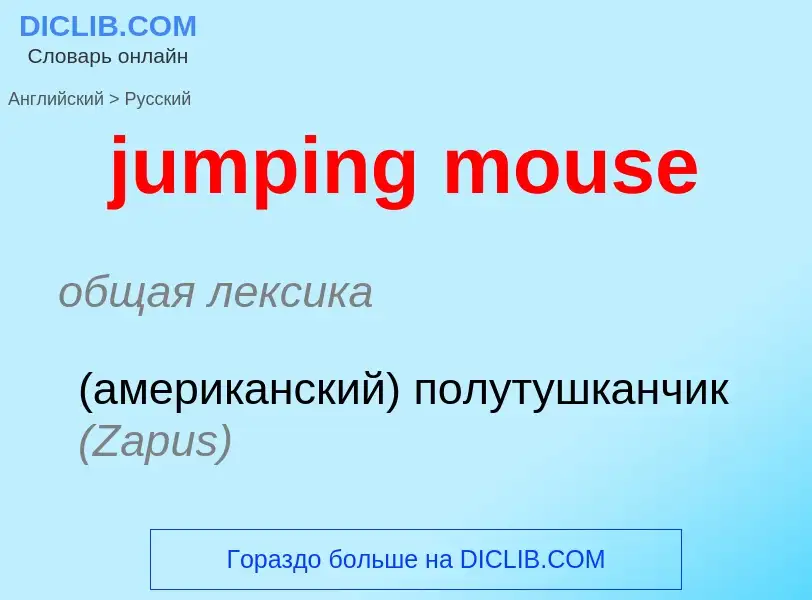 Como se diz jumping mouse em Russo? Tradução de &#39jumping mouse&#39 em Russo