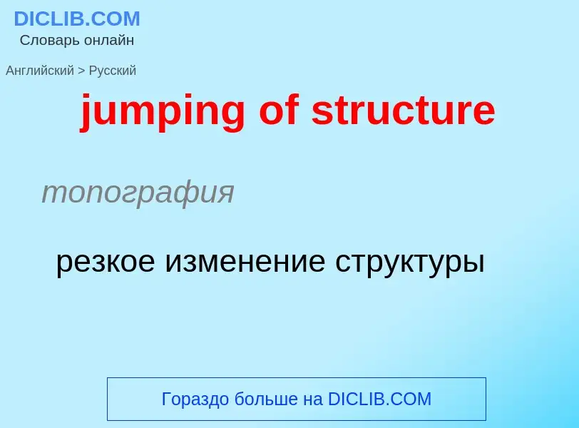 Μετάφραση του &#39jumping of structure&#39 σε Ρωσικά