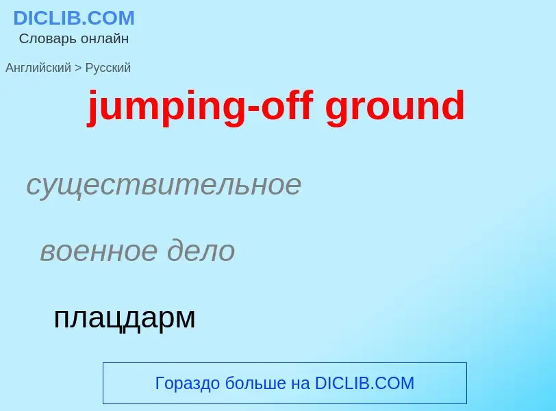 Μετάφραση του &#39jumping-off ground&#39 σε Ρωσικά