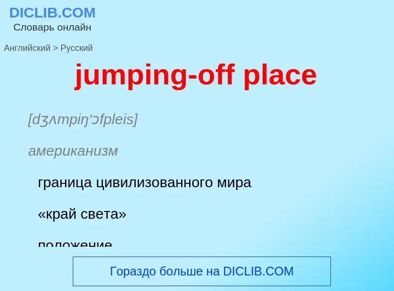 Μετάφραση του &#39jumping-off place&#39 σε Ρωσικά