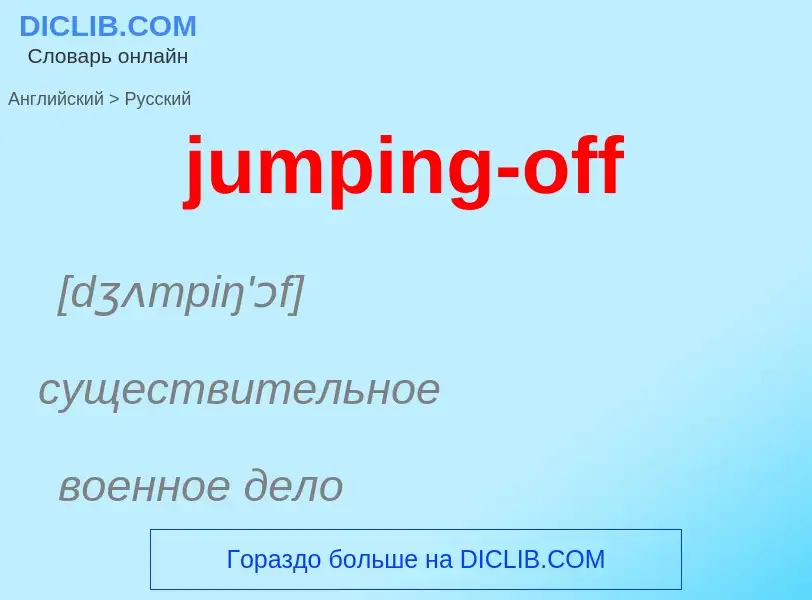 Μετάφραση του &#39jumping-off&#39 σε Ρωσικά