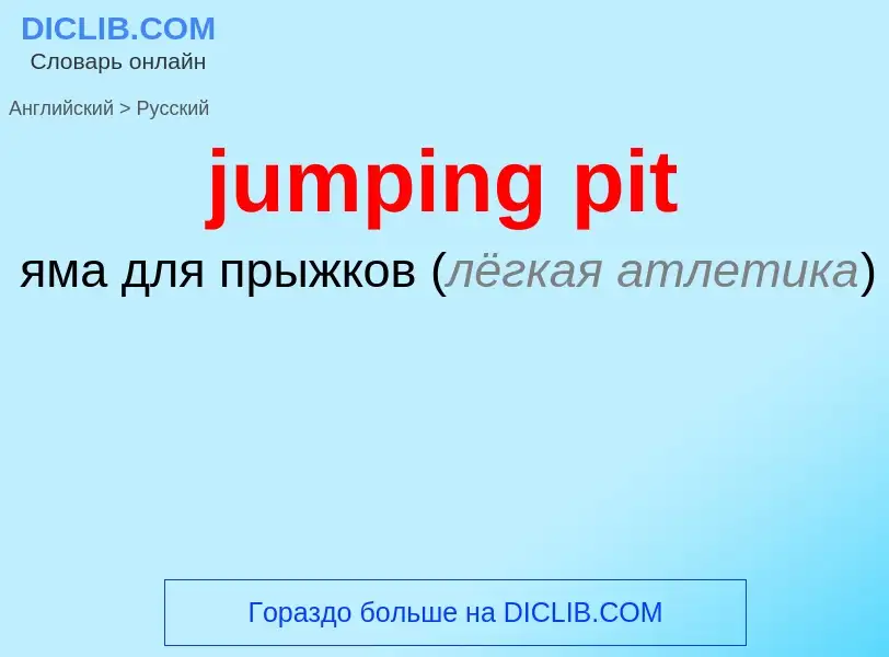 Μετάφραση του &#39jumping pit&#39 σε Ρωσικά