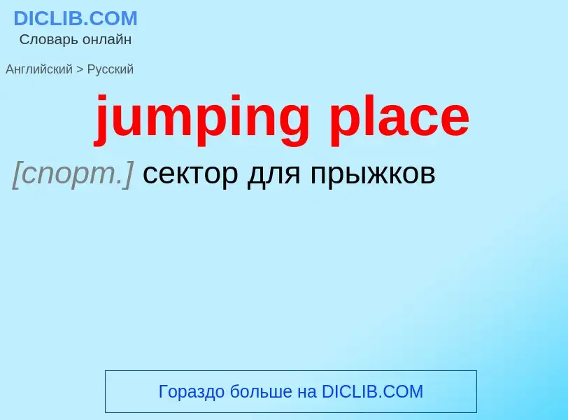 Como se diz jumping place em Russo? Tradução de &#39jumping place&#39 em Russo