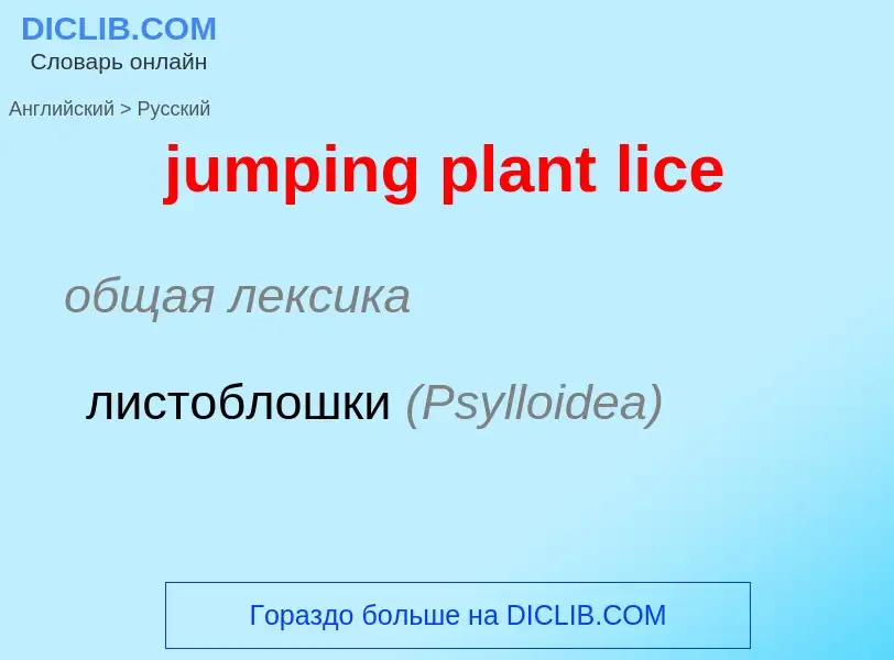 Μετάφραση του &#39jumping plant lice&#39 σε Ρωσικά