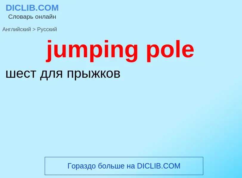 Como se diz jumping pole em Russo? Tradução de &#39jumping pole&#39 em Russo