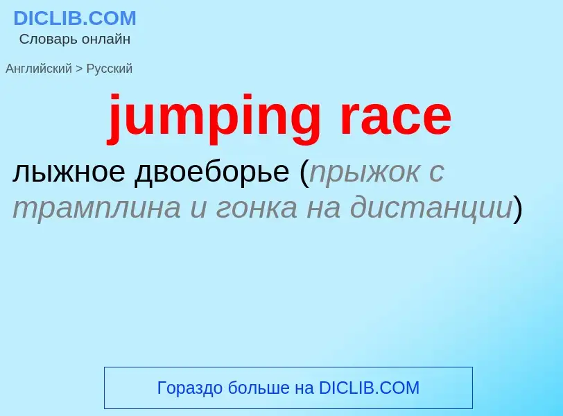 Μετάφραση του &#39jumping race&#39 σε Ρωσικά