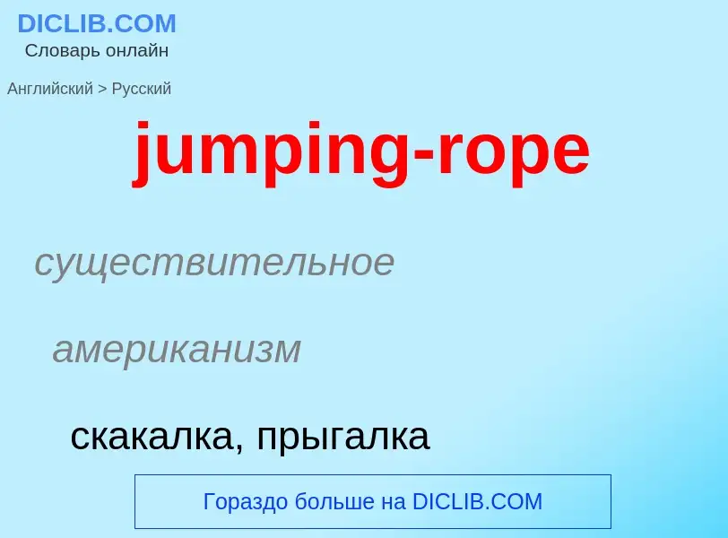 Μετάφραση του &#39jumping-rope&#39 σε Ρωσικά