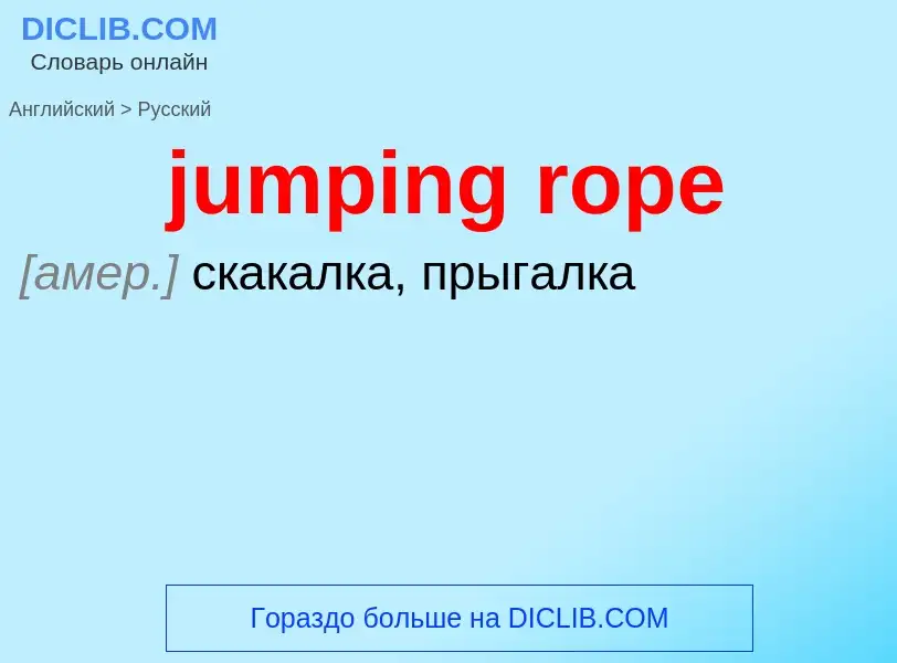 What is the Russian for jumping rope? Translation of &#39jumping rope&#39 to Russian