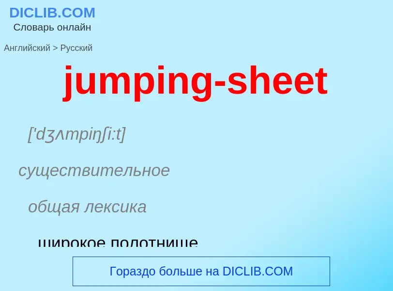 Как переводится jumping-sheet на Русский язык