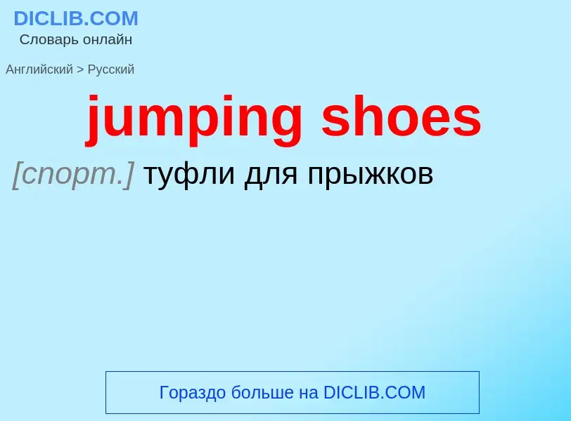 Как переводится jumping shoes на Русский язык