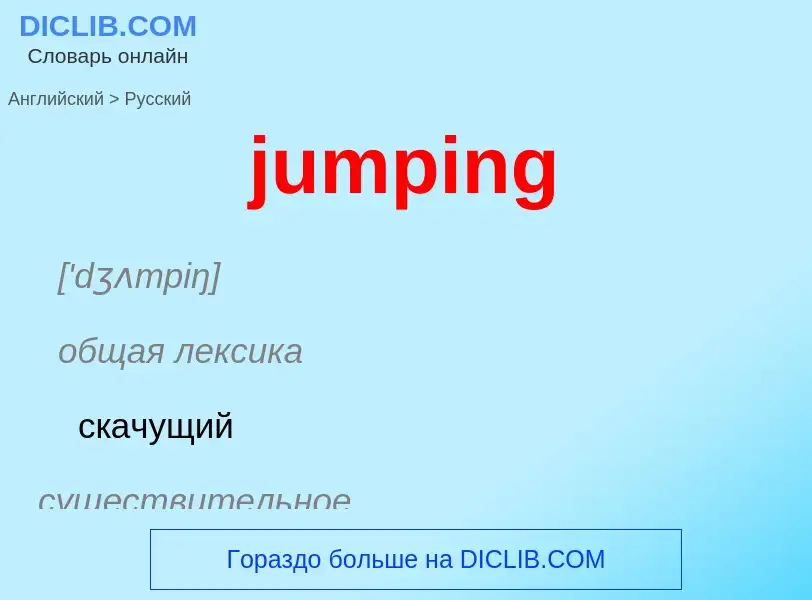 Μετάφραση του &#39jumping&#39 σε Ρωσικά