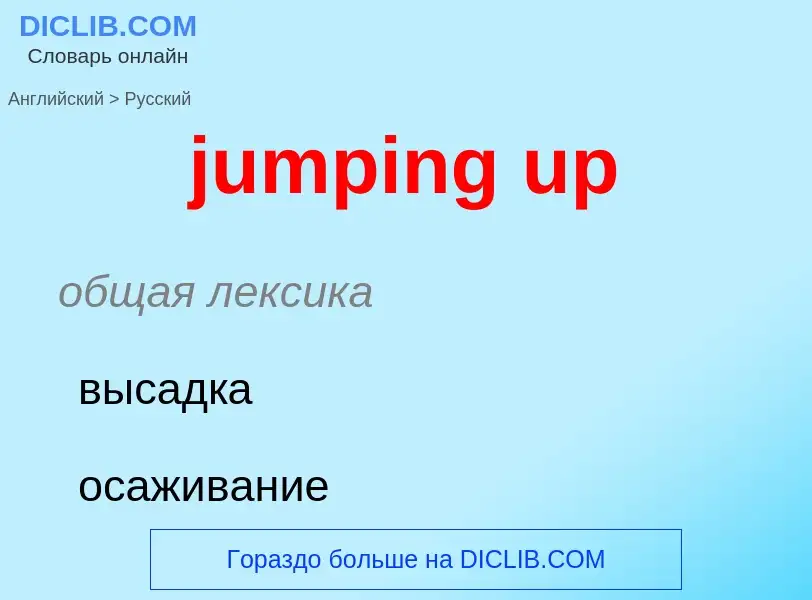 Как переводится jumping up на Русский язык