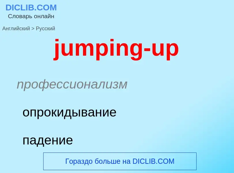 Μετάφραση του &#39jumping-up&#39 σε Ρωσικά