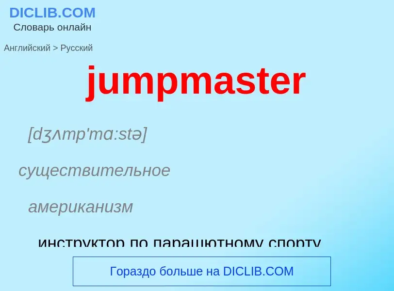 Μετάφραση του &#39jumpmaster&#39 σε Ρωσικά