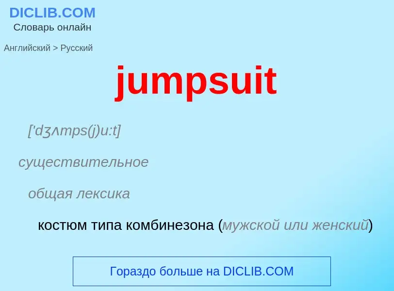 Как переводится jumpsuit на Русский язык