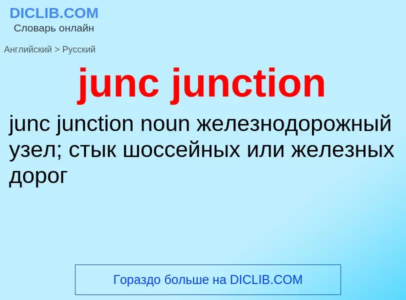 Как переводится junc junction на Русский язык