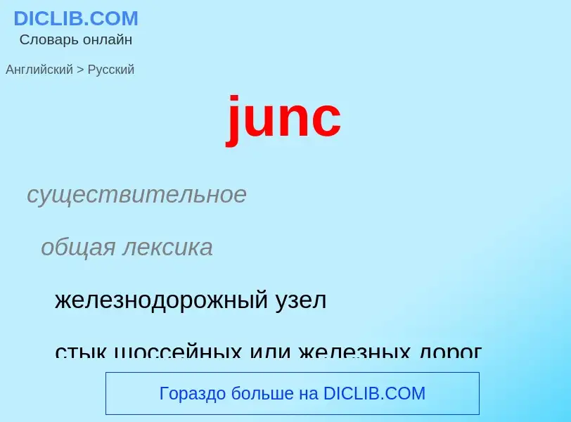 Μετάφραση του &#39junc&#39 σε Ρωσικά