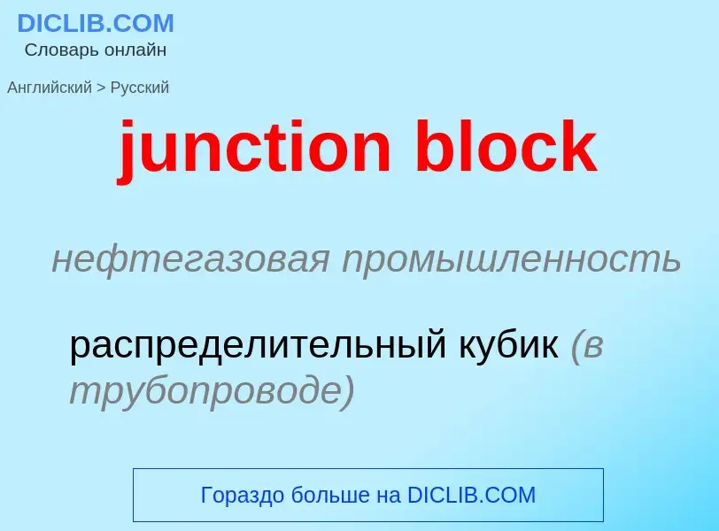 Μετάφραση του &#39junction block&#39 σε Ρωσικά