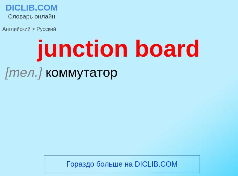 Как переводится junction board на Русский язык