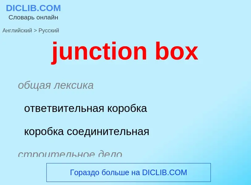 Как переводится junction box на Русский язык