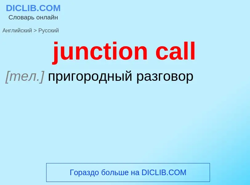 Как переводится junction call на Русский язык