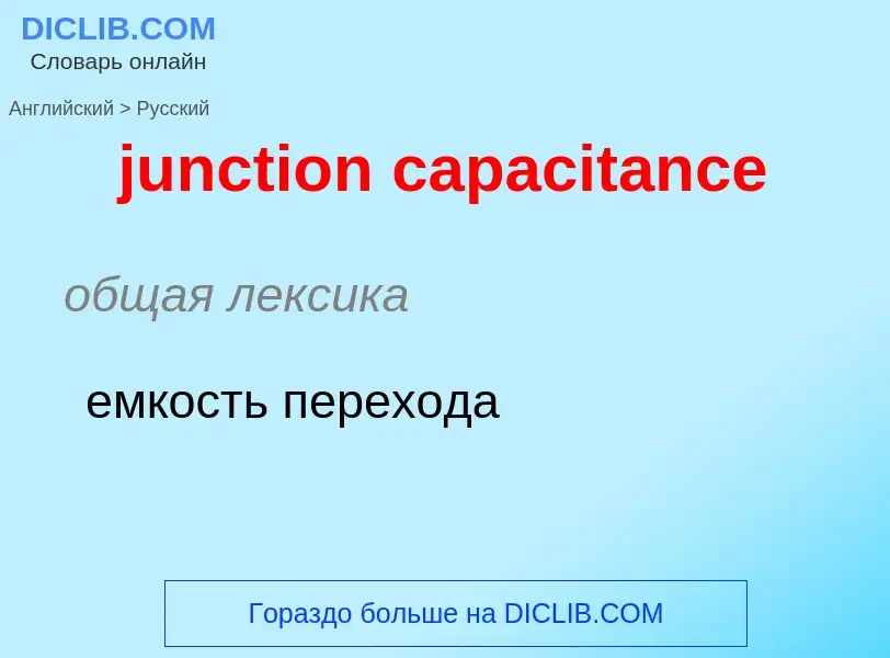 Μετάφραση του &#39junction capacitance&#39 σε Ρωσικά