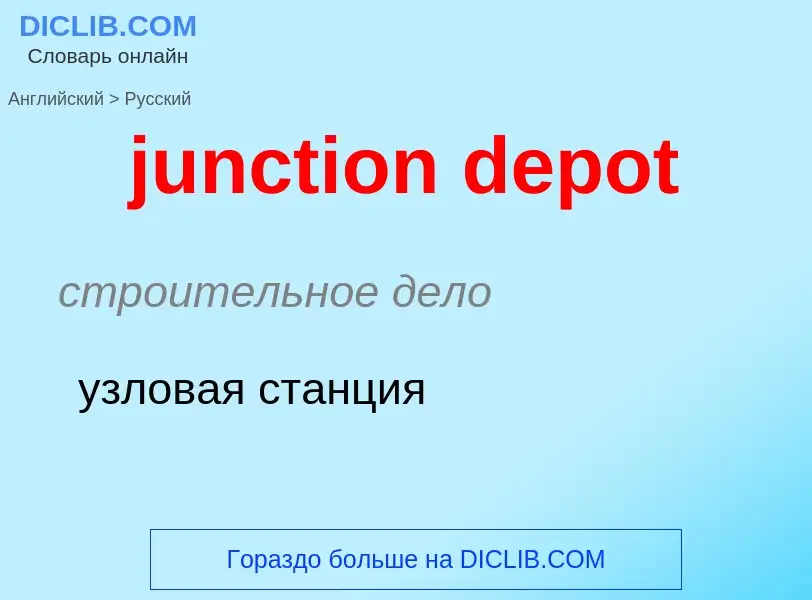 Как переводится junction depot на Русский язык