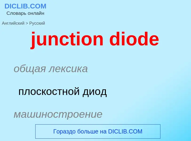 Μετάφραση του &#39junction diode&#39 σε Ρωσικά