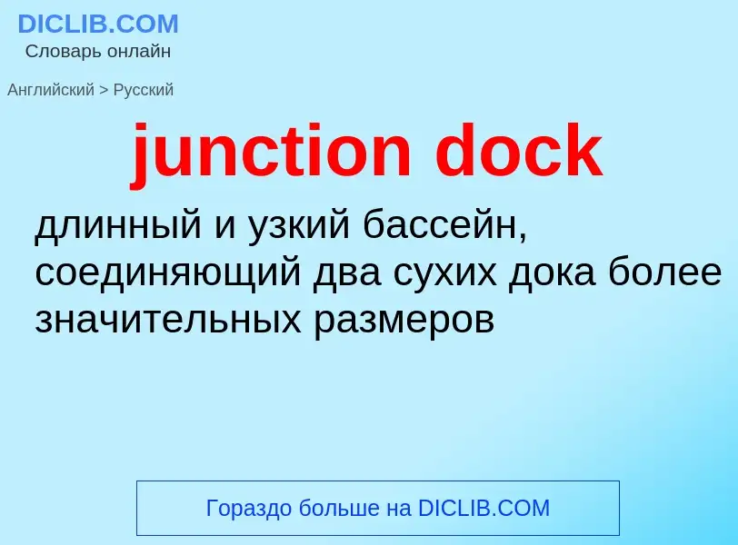 Μετάφραση του &#39junction dock&#39 σε Ρωσικά