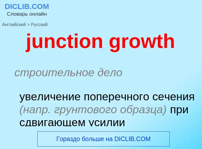 Как переводится junction growth на Русский язык