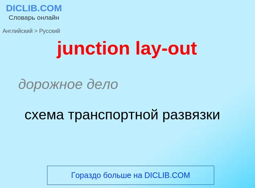 Μετάφραση του &#39junction lay-out&#39 σε Ρωσικά