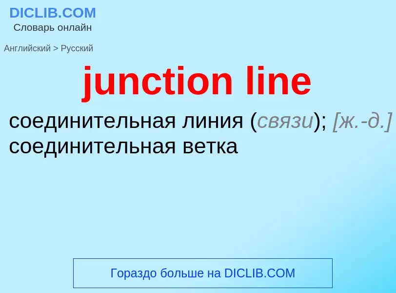 Μετάφραση του &#39junction line&#39 σε Ρωσικά