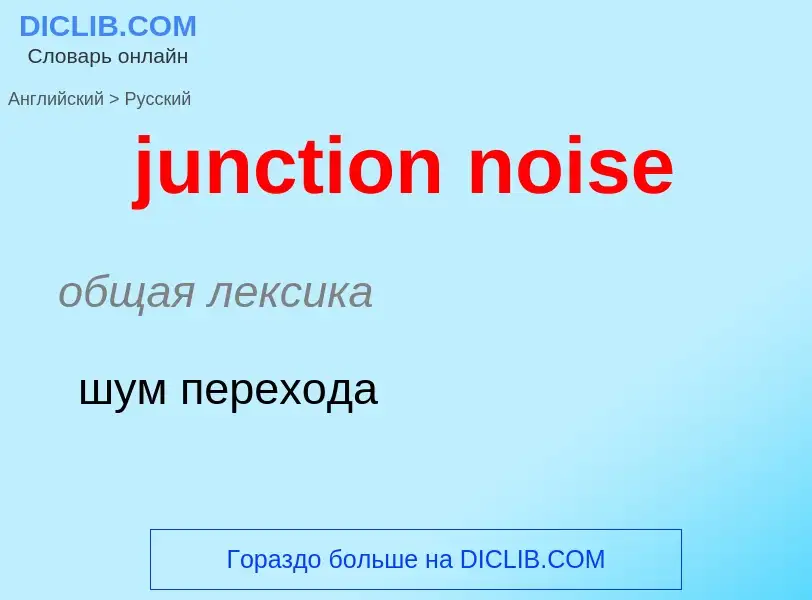 Μετάφραση του &#39junction noise&#39 σε Ρωσικά