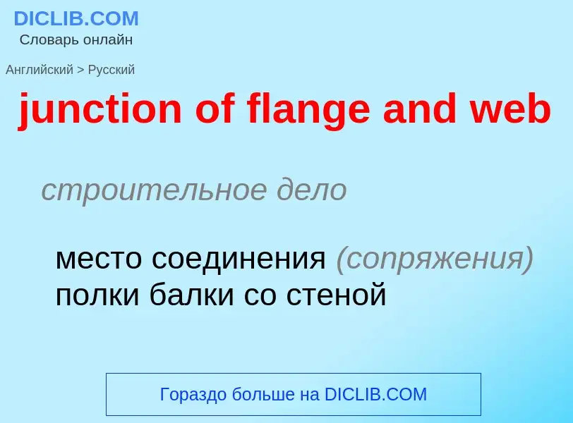 Как переводится junction of flange and web на Русский язык