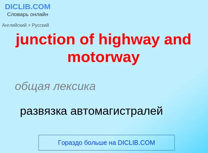 Μετάφραση του &#39junction of highway and motorway&#39 σε Ρωσικά