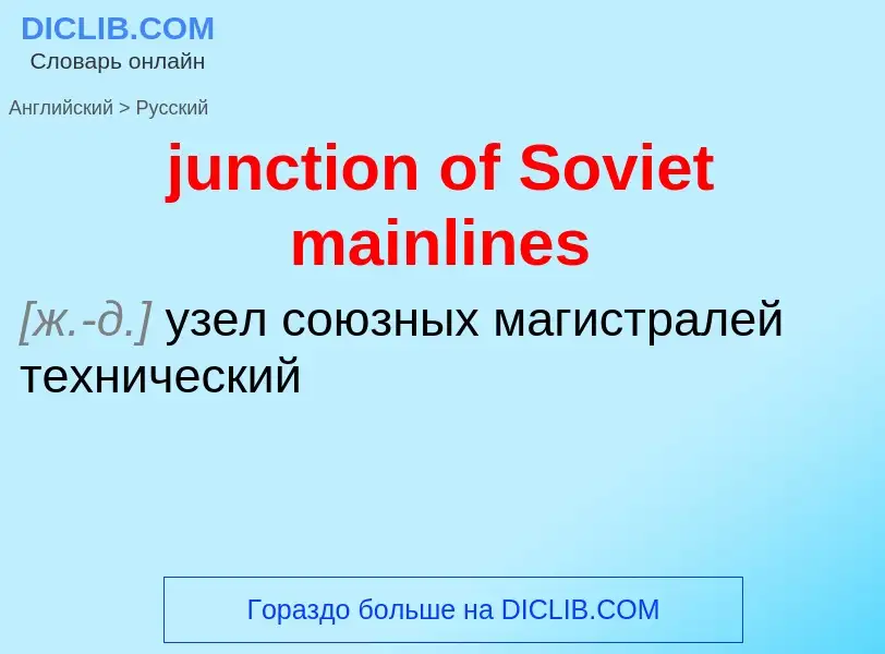 Как переводится junction of Soviet mainlines на Русский язык