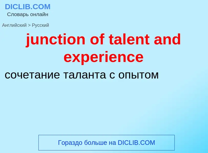 Μετάφραση του &#39junction of talent and experience&#39 σε Ρωσικά