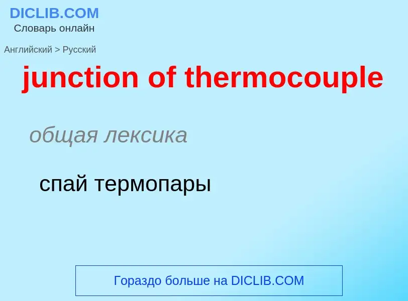 Μετάφραση του &#39junction of thermocouple&#39 σε Ρωσικά