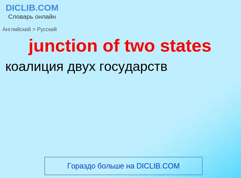 Как переводится junction of two states на Русский язык