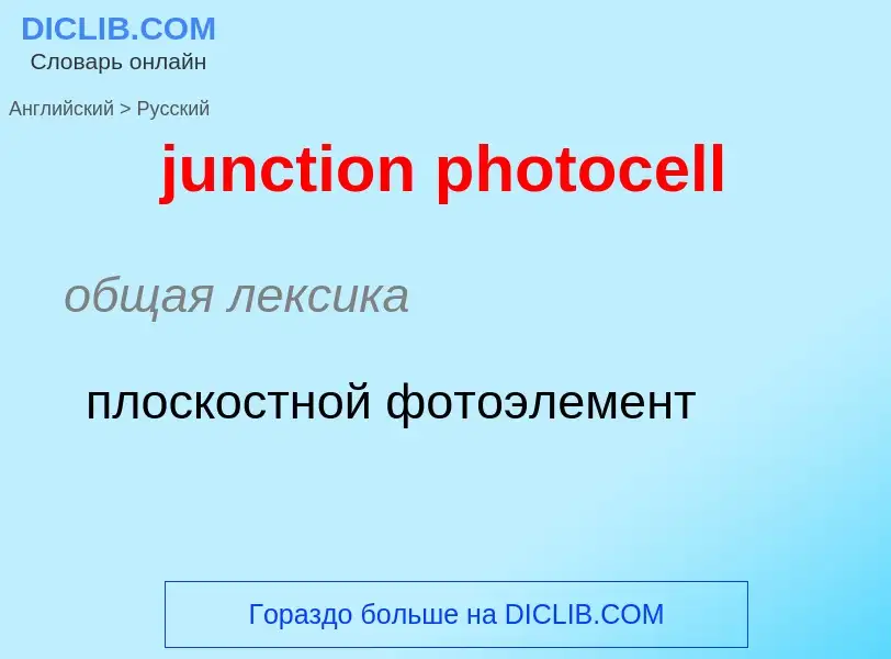 Μετάφραση του &#39junction photocell&#39 σε Ρωσικά