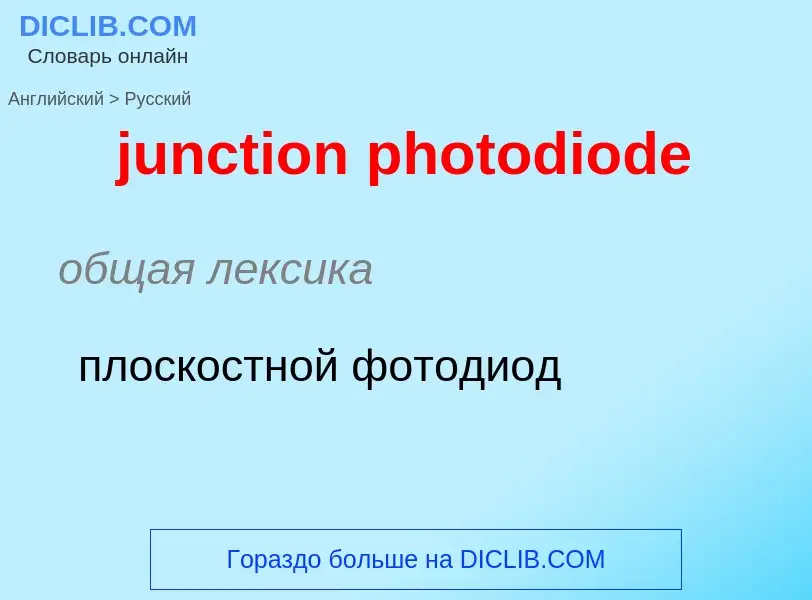 Как переводится junction photodiode на Русский язык