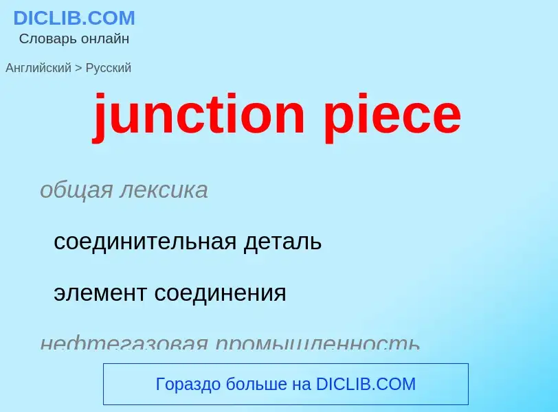 Как переводится junction piece на Русский язык