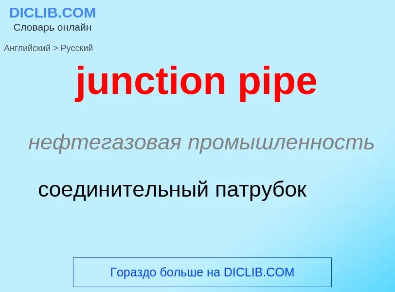 Μετάφραση του &#39junction pipe&#39 σε Ρωσικά