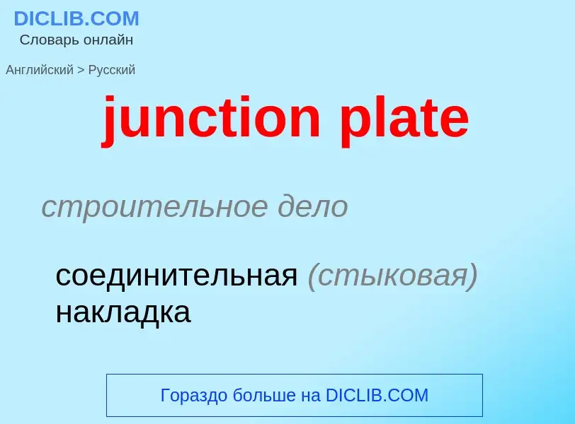 Μετάφραση του &#39junction plate&#39 σε Ρωσικά