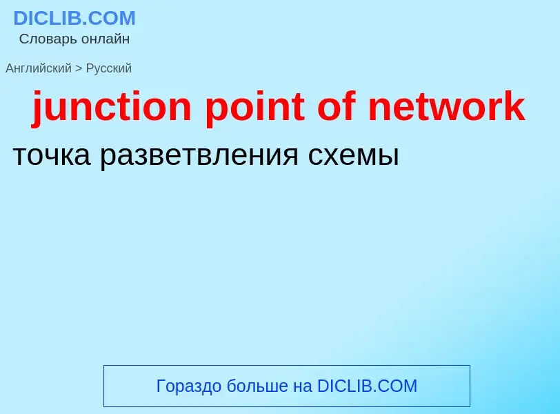 Как переводится junction point of network на Русский язык