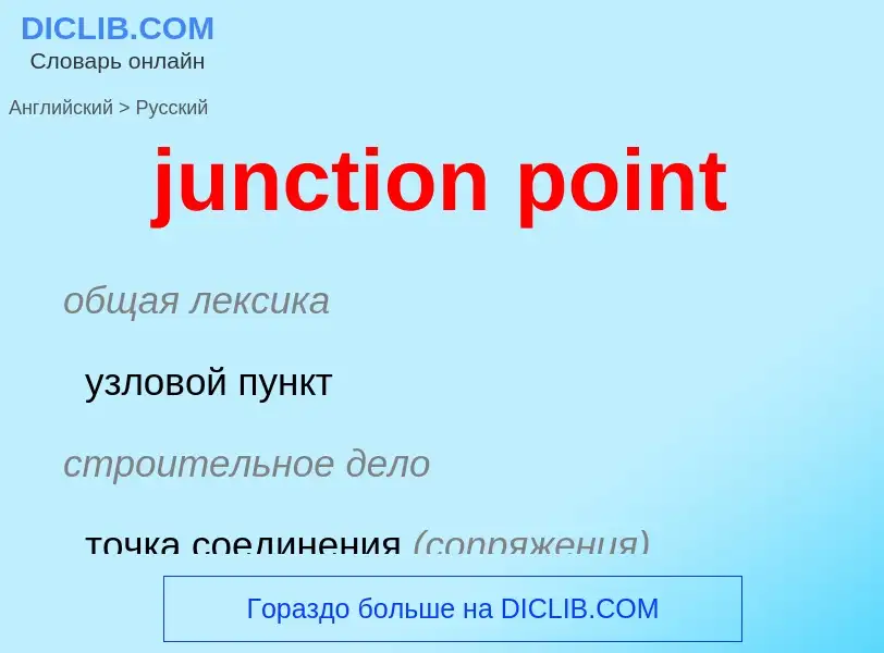 Μετάφραση του &#39junction point&#39 σε Ρωσικά