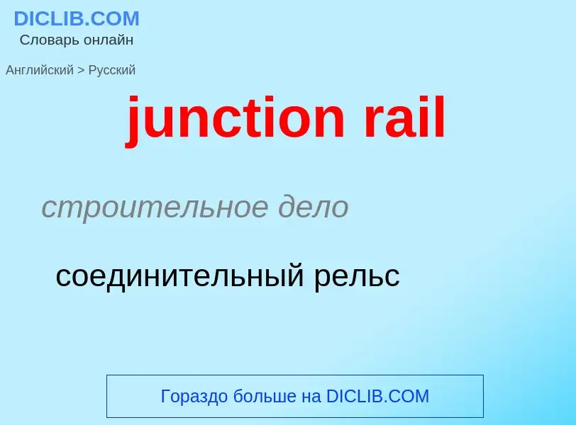 Vertaling van &#39junction rail&#39 naar Russisch