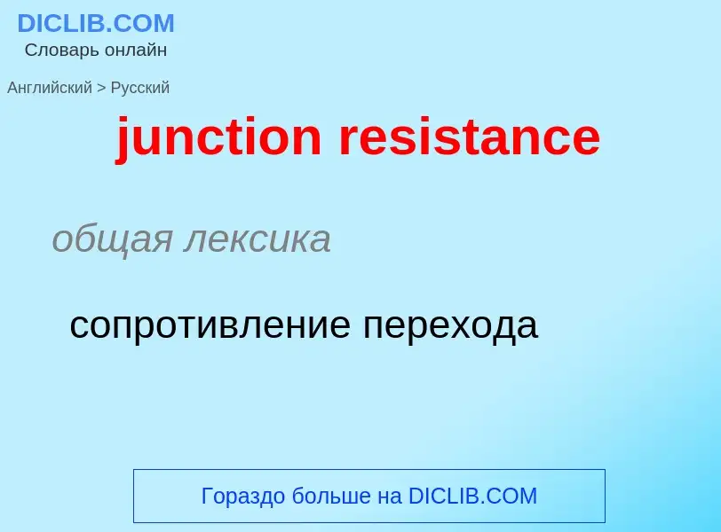 Как переводится junction resistance на Русский язык